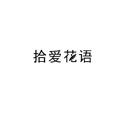 拾爱花语商标图片